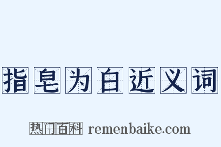 指皂为白近义词是什么意思的图片